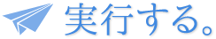 実行する。