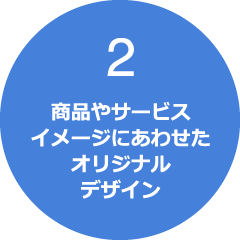 商品やサービスイメージにあわせたオリジナルデザイン