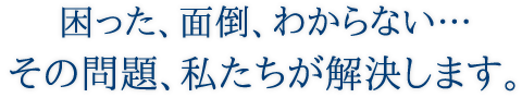 困った、面倒、わからないその問題、私たちが解決します。|石川県金沢市・小松市のホームページ制作・コンテンツ制作|創ブレーン企画