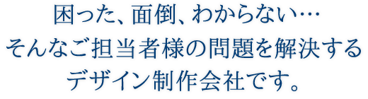 困った、面倒、わからない・・・そんなご担当者様の問題を解決するデザイン制作会社です。｜石川県金沢市・小松市のホームページ制作・コンテンツ制作｜創ブレーン企画