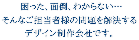 困った、面倒、わからない・・・そんなご担当者様の問題を解決するデザイン制作会社です。|石川県金沢市・小松市のホームページ制作・コンテンツ制作|創ブレーン企画