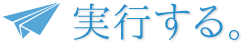 実行する。｜ホームページ制作・印刷物デザイン制作