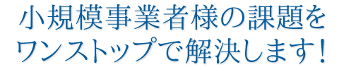 小規模事業者様の課題をワンストップで解決します!|石川県金沢市・小松市のホームページ制作・コンテンツ制作|創ブレーン企画