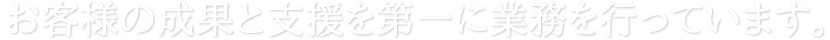 お客様の成果と支援を第一に業務を行っています。|ホームページ制作・コンテンツ制作会社