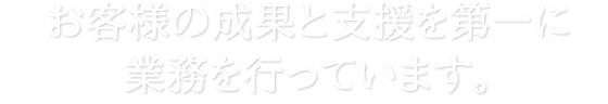 お客様の成果と支援を第一に業務を行っています。|ホームページ制作・コンテンツ制作会社