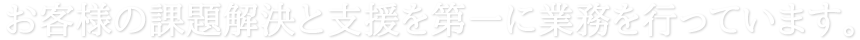 お客様の課題解決と支援を第一に業務を行っています。|ホームページ制作・コンテンツ制作会社