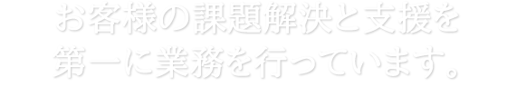 お客様の課題解決と支援を第一に業務を行っています。|ホームページ制作・コンテンツ制作会社