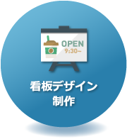 看板デザイン制作｜石川県金沢市・小松市の看板デザイン・コンテンツ制作｜創ブレーン企画