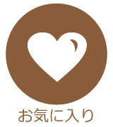 お気入り