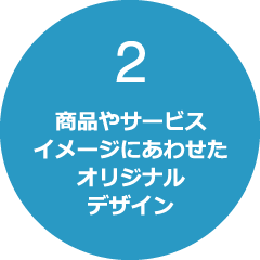 商品やサービスイメージにあわせたオリジナルデザイン